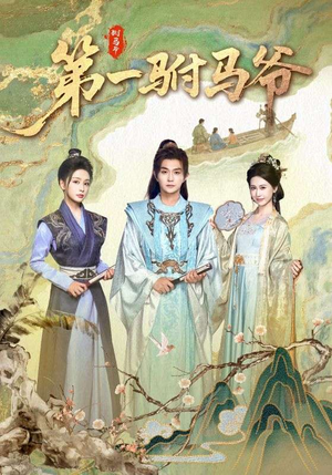 史上最狂驸马爷(87集) 史上最狂驸马爷(87集)好短剧分享