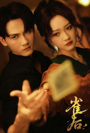 雀后（60集）上热门短剧