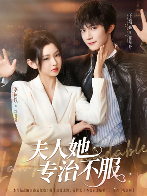 夫人她专治不服(69集) 夫人她专治不服(69集)短剧上头又好看