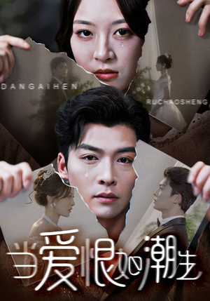 当爱恨如潮生(71集) 当爱恨如潮生(71集)大结局完美收官