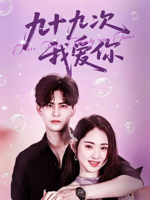九十九次我爱你(45集) 九十九次我爱你(45集)全集免费