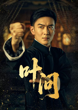 叶问(64集) 叶问(64集)短剧精彩不断