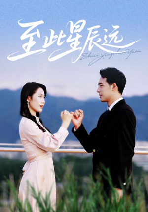 至此星辰远(61集) 至此星辰远(61集)爆款短剧追不停