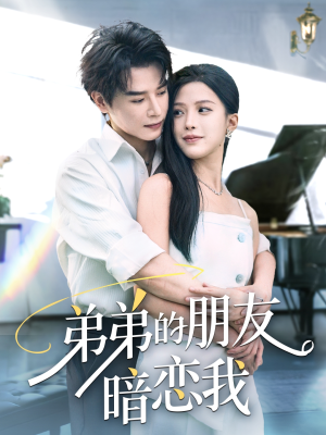 弟弟的朋友暗恋我(60集) 弟弟的朋友暗恋我(60集)精彩短剧后续