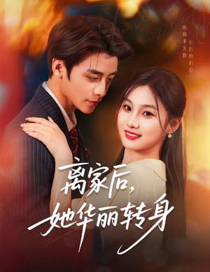 离家后,她华丽转身(71集) 离家后,她华丽转身(71集)爆款短剧推荐