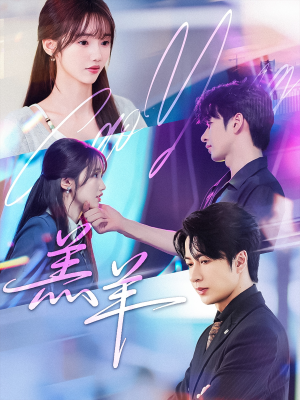 羔羊(61集) 羔羊(61集)夸克网盘在线看