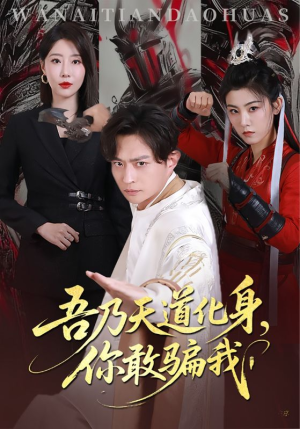 吾乃天道化身你敢骗我(74集) 吾乃天道化身你敢骗我(74集)热门短剧又来了