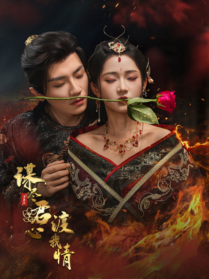 谋尽君心渡我情(50集) 谋尽君心渡我情(50集)超爽短剧推荐