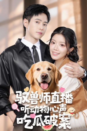 驭兽师直播听动物心声吃瓜破案(73集) 驭兽师直播听动物心声吃瓜破案(73集)夸克在线观看