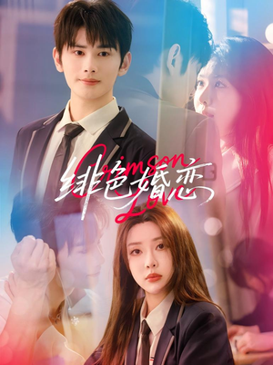 绯色婚恋(68集) 绯色婚恋(68集)精彩短剧上线