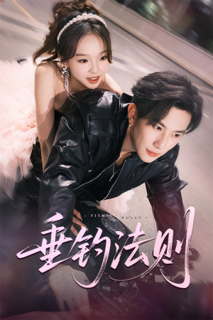 垂钓法则(56集) 垂钓法则(56集)演的怎么样