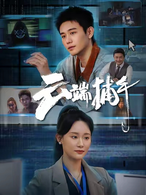 云端捕手(62集) 云端捕手(62集)精彩短剧下载