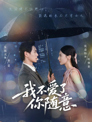 我不爱了你随意(60集) 我不爱了你随意(60集)精彩短剧抢先看