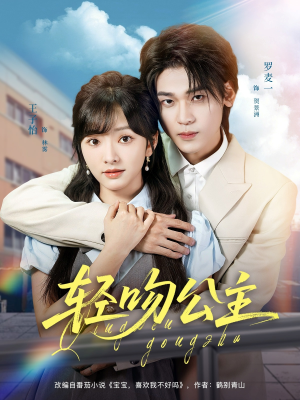 轻吻公主(81集) 轻吻公主(81集)一共多少集