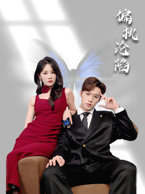 偏执沦陷(72集) 偏执沦陷(72集)在哪个平台看