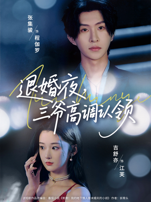 退婚夜三爷高调认领(70集) 退婚夜三爷高调认领(70集)精彩好看短剧