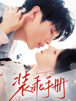 装乖手册(68集) 装乖手册(68集)短剧精彩片段