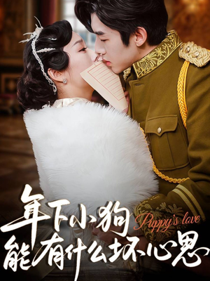 年下小狗能有什么坏心思(81集) 年下小狗能有什么坏心思(81集)爆款短剧推荐