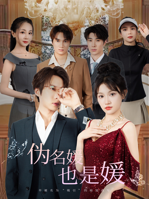 伪名媛也是媛(60集) 伪名媛也是媛(60集)第三季