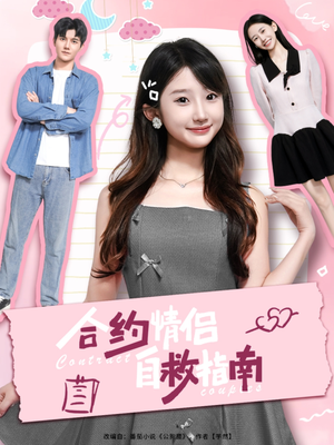合约情侣自救指南(80集) 合约情侣自救指南(80集)短剧精彩推荐