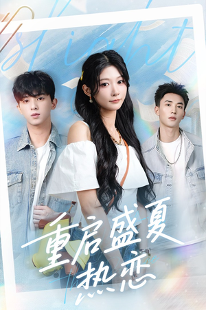 重启盛夏热恋(66集) 重启盛夏热恋(66集)免费短剧完整版