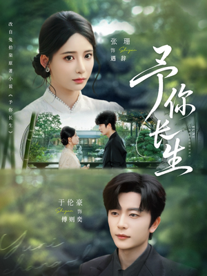 予你长生(69集) 予你长生(69集)全集