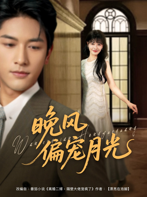 晚风偏宠月光 (79集) 晚风偏宠月光 (79集)爆款短剧抢先看