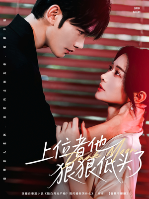 上位者他狠狠低头了(81集) 上位者他狠狠低头了(81集)精彩短剧分享