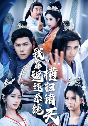 我靠返还系统横扫诸天(68集) 我靠返还系统横扫诸天(68集)短剧片段分享