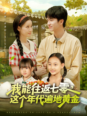 我能往返七零这个年代遍地黄金(114集) 我能往返七零这个年代遍地黄金(114集)热门短剧看不停