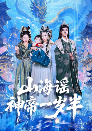 山海谣神帝一岁半(50集) 山海谣神帝一岁半(50集)迅雷网盘观看