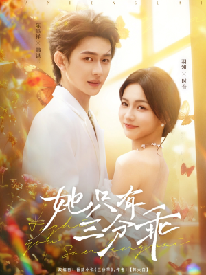 她只有三分乖(75集) 她只有三分乖(75集)无需会员轻松看