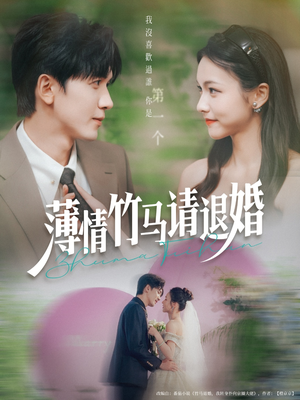 薄情竹马请退婚(78集) 薄情竹马请退婚(78集)短剧热门合集