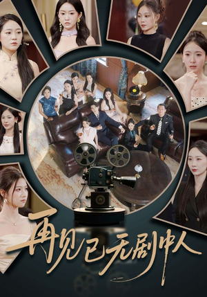 再见已无剧中人(52集) 再见已无剧中人(52集)热播短剧重燃