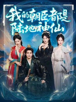 我的朝臣都是陆地神仙(80集) 我的朝臣都是陆地神仙(80集)在线看免费版