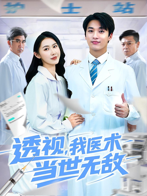 透视我医术当世无敌(90集) 透视我医术当世无敌(90集)大结局一气呵成