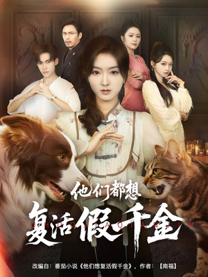 他们都想复活假千金(65集) 他们都想复活假千金(65集)在线看到大结局