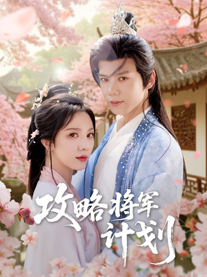 攻略将军计划(81集) 攻略将军计划(81集)免费看短剧全集