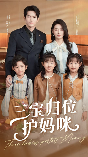 三宝归位护妈咪(72集) 三宝归位护妈咪(72集)火爆短剧推荐