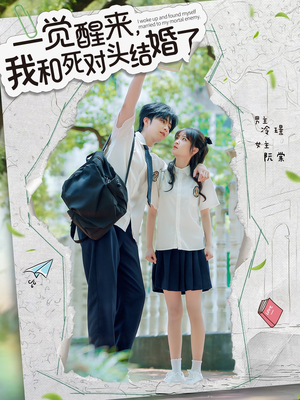一觉醒来,我和死对头结婚(75集) 一觉醒来,我和死对头结婚(75集)恋爱短剧分享