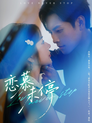 恋慕未停(80集) 恋慕未停(80集)最新热剧免费看