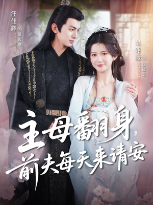 主母翻身,前夫每天来请安(57集) 主母翻身,前夫每天来请安(57集)全集在线看