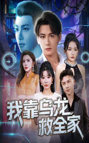 我靠乌龙救全家(70集) 我靠乌龙救全家(70集)去哪里看