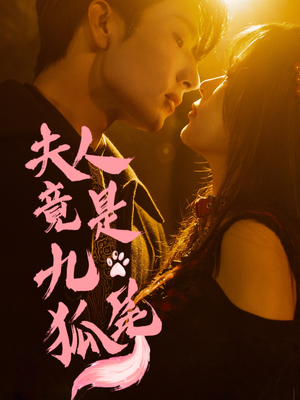 夫人竟是九尾狐(61集) 夫人竟是九尾狐(61集)热门短剧分享