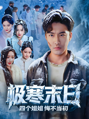 极寒末日四个姐姐悔不当初(70集) 极寒末日四个姐姐悔不当初(70集)免费看短剧全集