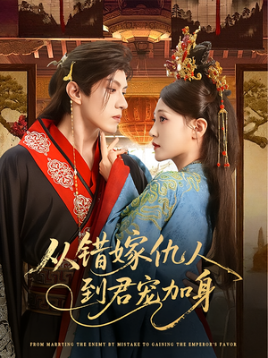 从错嫁仇人到君宠加身(60集) 从错嫁仇人到君宠加身(60集)火爆短剧热播中