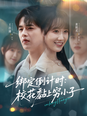 绑定倒计时校花黏上穷小子(78集) 绑定倒计时校花黏上穷小子(78集)经典老剧免费看