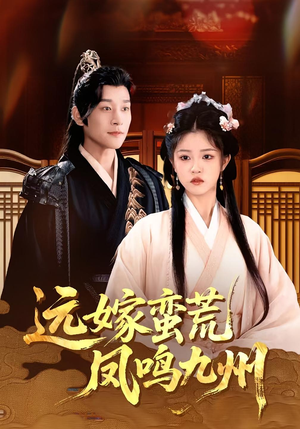 远嫁蛮荒凤鸣九州(84集) 远嫁蛮荒凤鸣九州(84集)最热门短剧来了