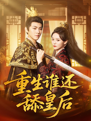 重生谁还舔皇后(80集) 重生谁还舔皇后(80集)免费观看