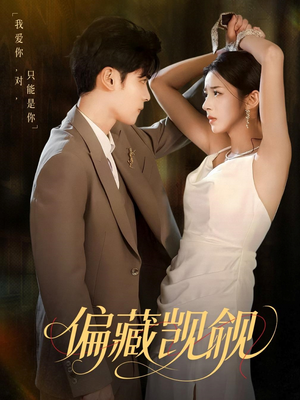 偏藏觊觎(60集) 偏藏觊觎(60集)看过的人都说好